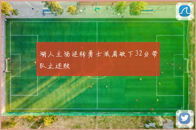 湖人主场逆转勇士浓眉砍下32分带队止连败