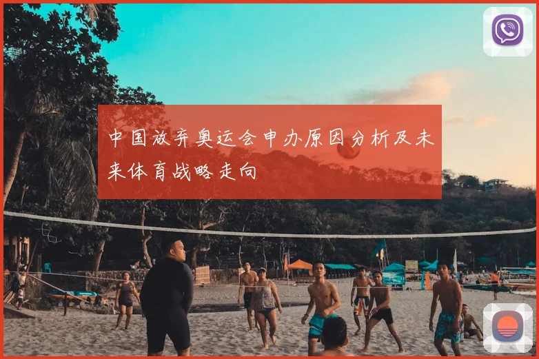 中国放弃奥运会申办原因分析及未来体育战略走向