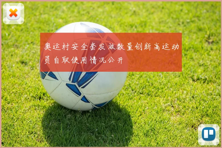 奥运村安全套发放数量创新高运动员自取使用情况公开