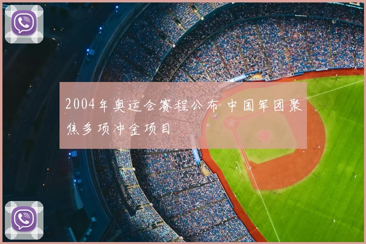 2004年奥运会赛程公布 中国军团聚焦多项冲金项目