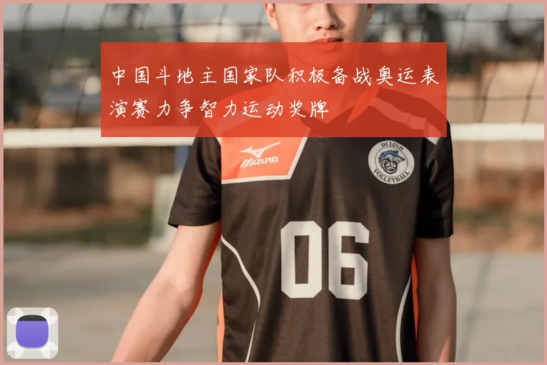 中国斗地主国家队积极备战奥运表演赛力争智力运动奖牌