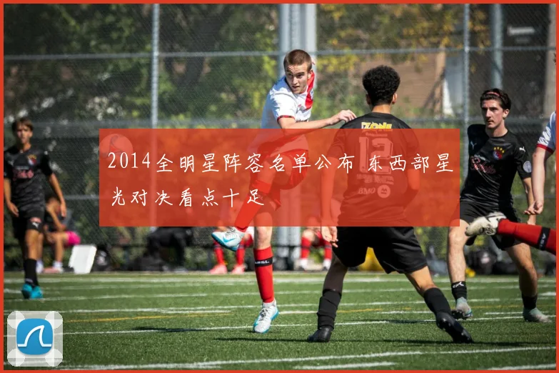 2014全明星阵容名单公布 东西部星光对决看点十足