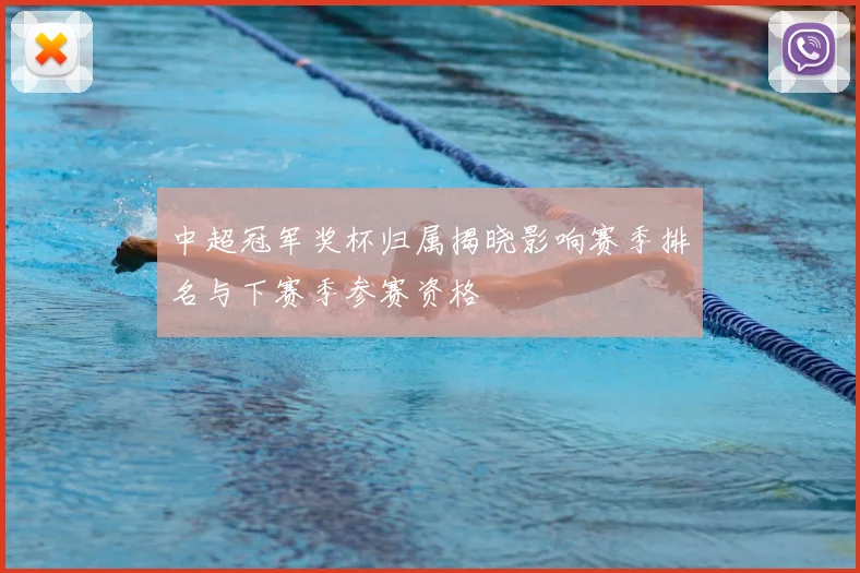 中超冠军奖杯归属揭晓影响赛季排名与下赛季参赛资格