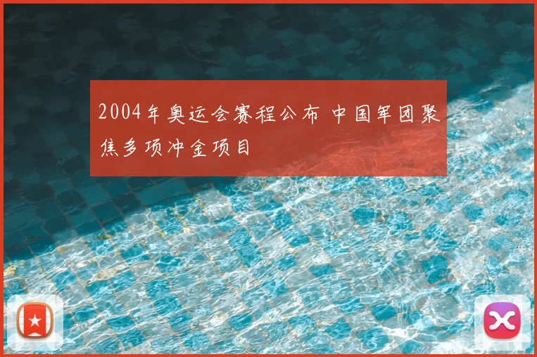 2004年奥运会赛程公布 中国军团聚焦多项冲金项目