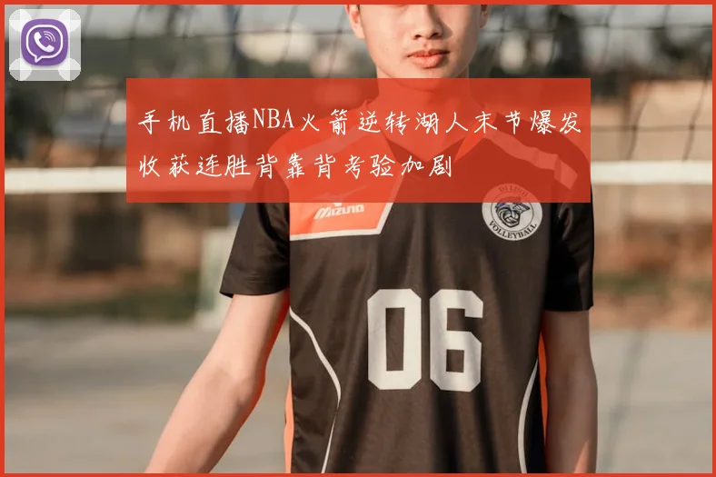 手机直播NBA火箭逆转湖人末节爆发收获连胜背靠背考验加剧