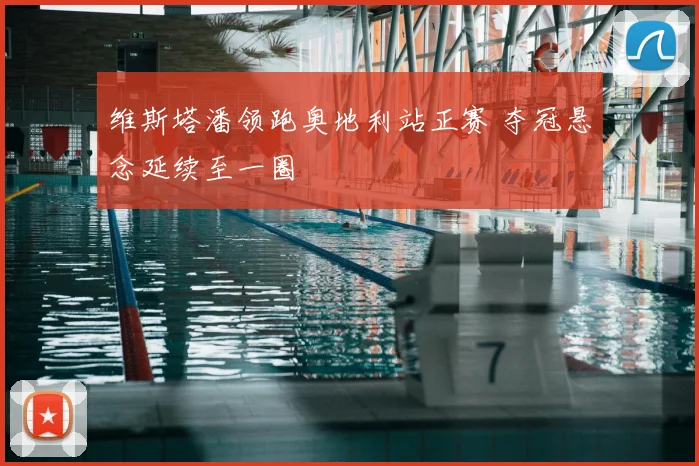 维斯塔潘领跑奥地利站正赛 夺冠悬念延续至一圈