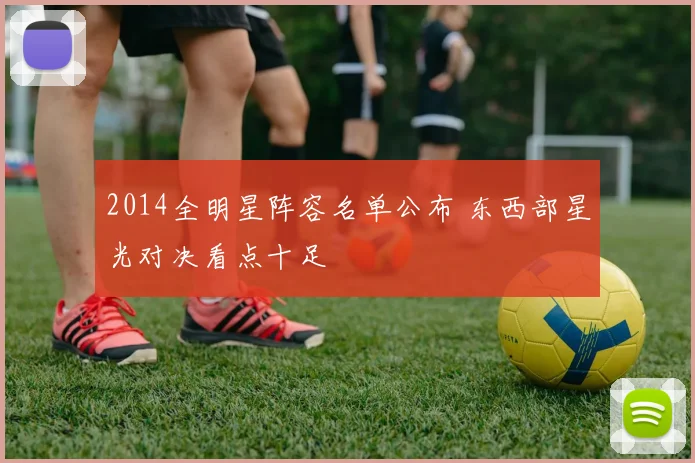 2014全明星阵容名单公布 东西部星光对决看点十足