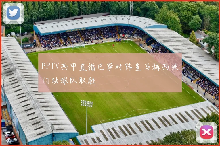 PPTV西甲直播巴萨对阵皇马梅西破门助球队取胜