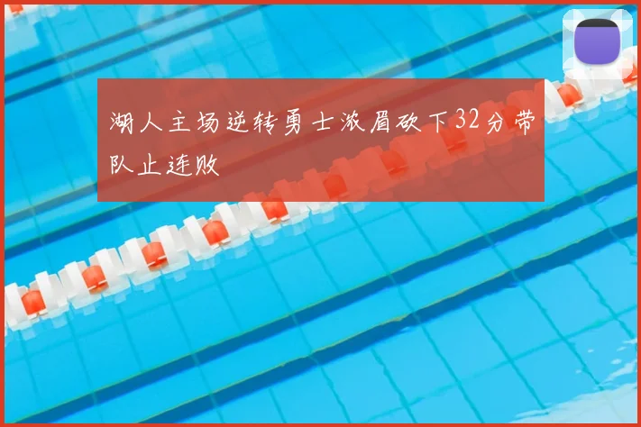 湖人主场逆转勇士浓眉砍下32分带队止连败
