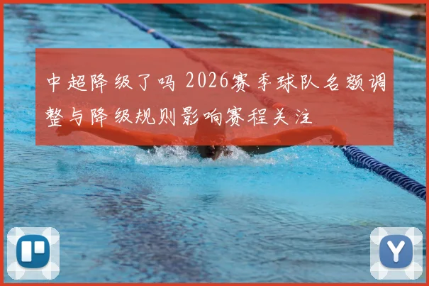 中超降级了吗 2026赛季球队名额调整与降级规则影响赛程关注