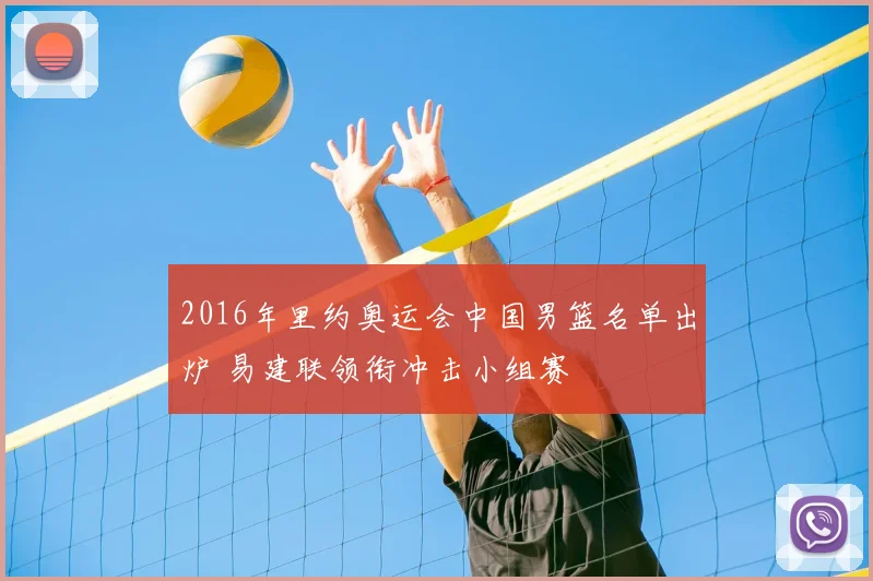 2016年里约奥运会中国男篮名单出炉 易建联领衔冲击小组赛