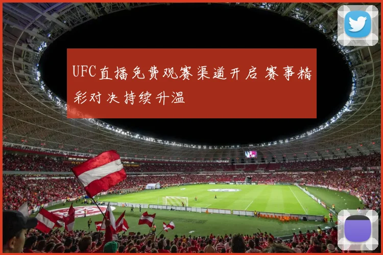 UFC直播免费观赛渠道开启 赛事精彩对决持续升温