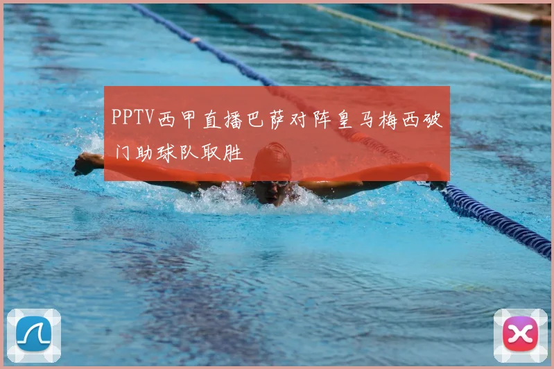 PPTV西甲直播巴萨对阵皇马梅西破门助球队取胜
