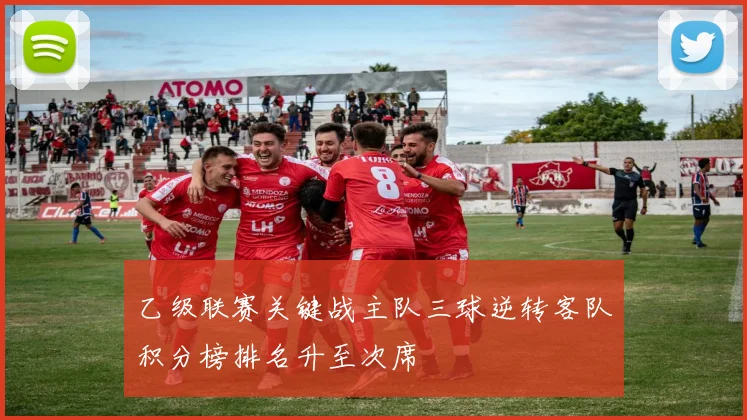 乙级联赛关键战主队三球逆转客队积分榜排名升至次席