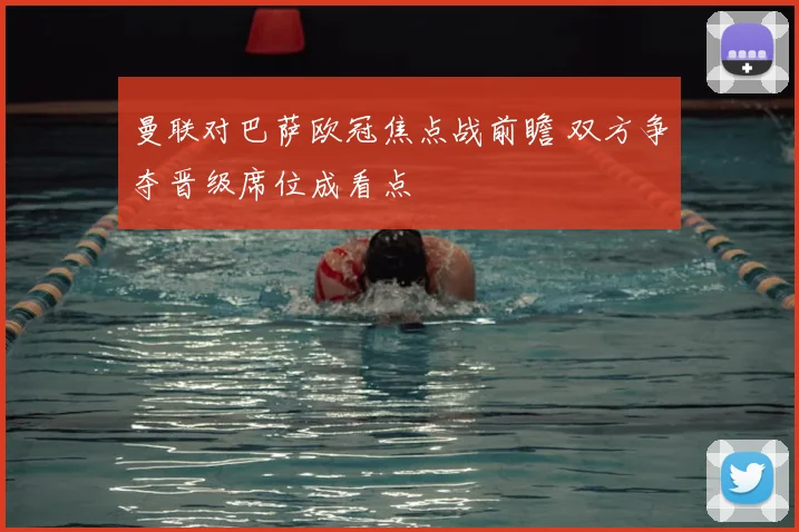 曼联对巴萨欧冠焦点战前瞻 双方争夺晋级席位成看点