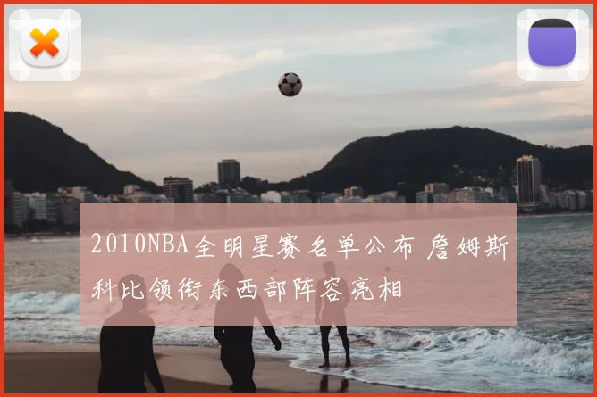 2010NBA全明星赛名单公布 詹姆斯科比领衔东西部阵容亮相