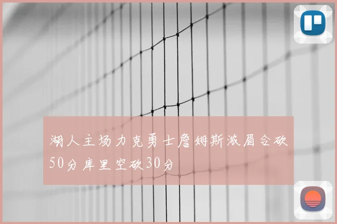 湖人主场力克勇士詹姆斯浓眉合砍50分库里空砍30分