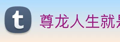 尊龙人生就是 首页 Logo